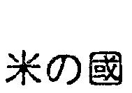 米の國