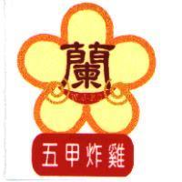 蘭 W.J-F.C 五甲炸雞及圖