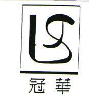 冠華及圖