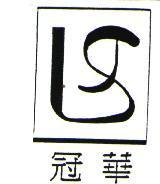 冠華及圖