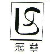 冠華及圖