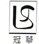 冠華及圖