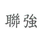 聯強