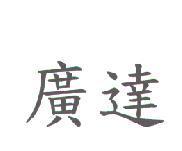廣達