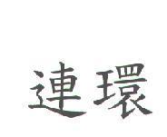 連環