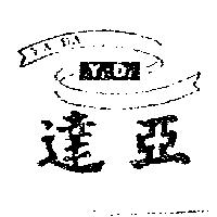 亞達及圖 YA DA 