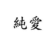純愛