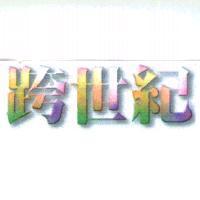 跨世紀