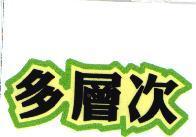 多層次