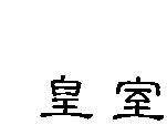 皇室