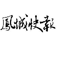 鳳城快報