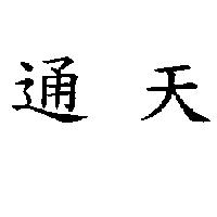 通天