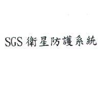SGS 衛星防護系統