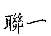 聯一