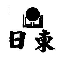 日東及圖