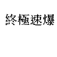 終極速爆