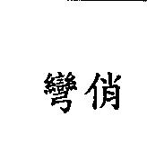 彎俏
