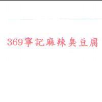 369 寧記麻辣臭豆腐及圖