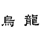 烏龍