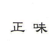 正味