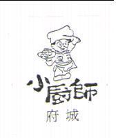 小廚師、府城及廚師圖