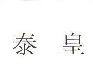 泰皇