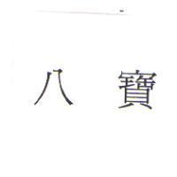八寶