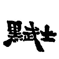 黑武士