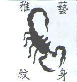雅藝紋身及標章