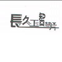 長久工程智慧片