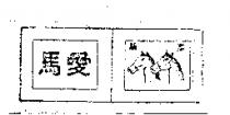 愛馬牌