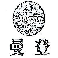 曼登及圖 MUNDANE 
