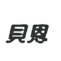 貝恩