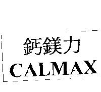 鈣鎂力 CALMAX