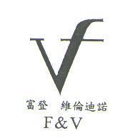 富登維倫迪諾 F&V 及圖