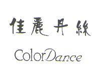 佳麗丹絲 COLOR DANCE