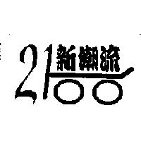 新潮流及圖