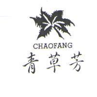 青草芳 CHAOFANG 及圖