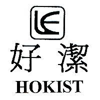 好潔及圖 HOKIST
