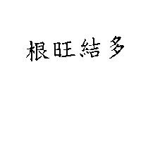 根旺結多