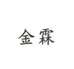 金霖