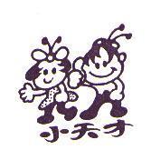 小天才及圖