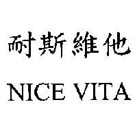 耐斯維他 NICE VITA