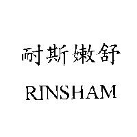 耐斯嫩舒 RINSHAM