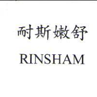 耐斯嫩舒 RINSHAM