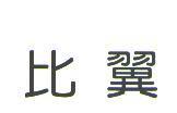 比翼