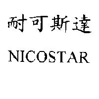 耐可斯達 NICOSTAR