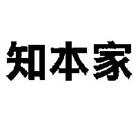 知本家