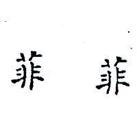 菲菲