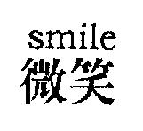 微笑 SMILE